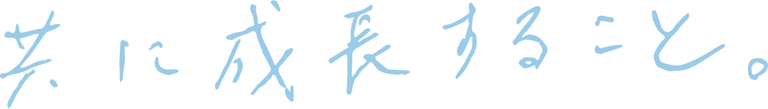 共に成長すること