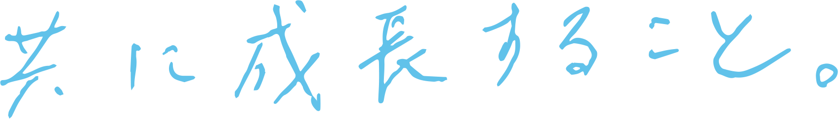 共に成長すること。